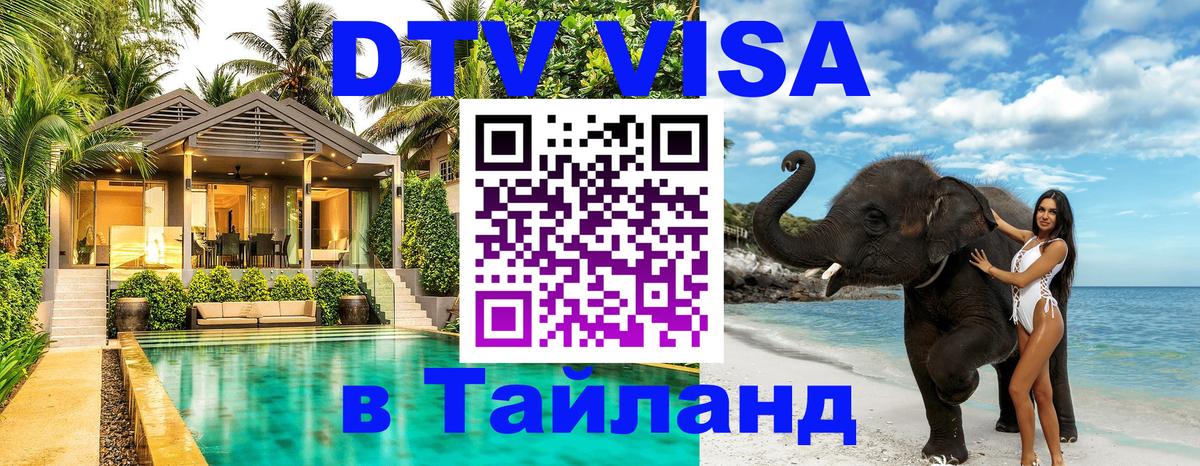 ДТВ VISA Тайланд для фрилансеров Йошкар-Ола 