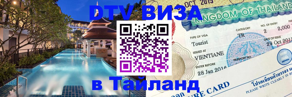Оформить DTV визу в Тайланд 